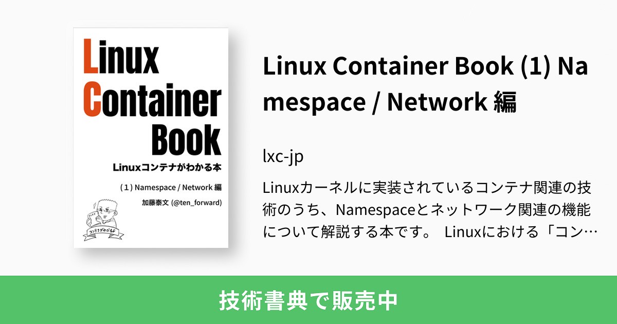 Linux Container Book (1) Namespace / Network 編：lxc-jp