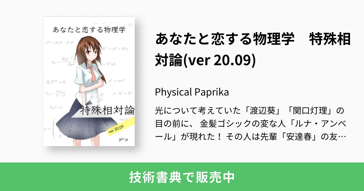 あなたと恋する物理学 特殊相対論 Ver 09 Physical Paprika