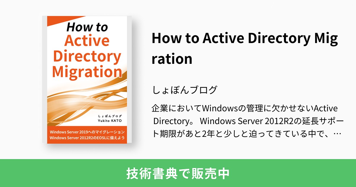 How to Active Directory Migration：しょぼんブログ