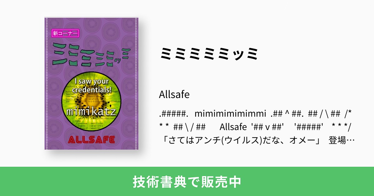 ミミミミミッミ：Allsafe