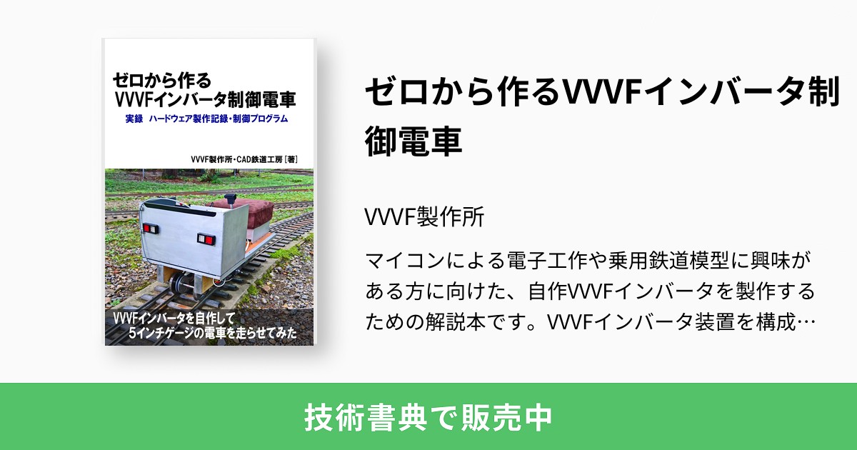 ゼロから作るVVVFインバータ制御電車：VVVF製作所