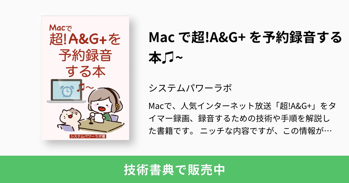 Mac で超 A G を予約録音する本 システムパワーラボ