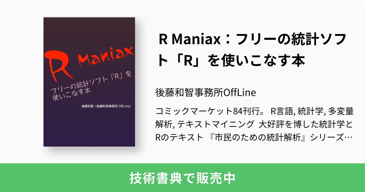 R Maniax フリーの統計ソフト R を使いこなす本 後藤和智事務所offline