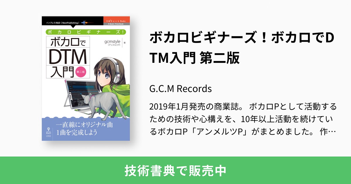 ボカロビギナーズ！ボカロでDTM入門 第二版：G.C.M Records