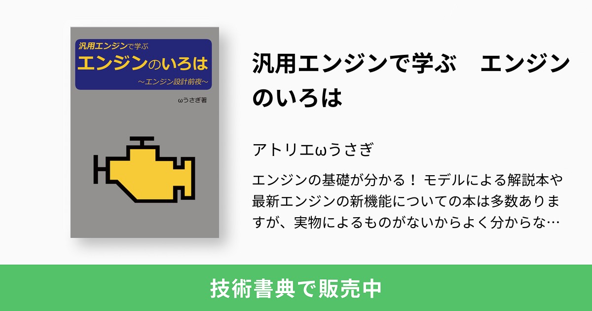 汎用エンジンで学ぶ エンジンのいろは アトリエwうさぎ