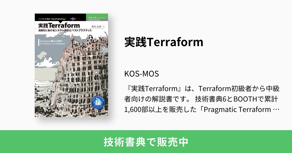 実践Terraform：KOS-MOS