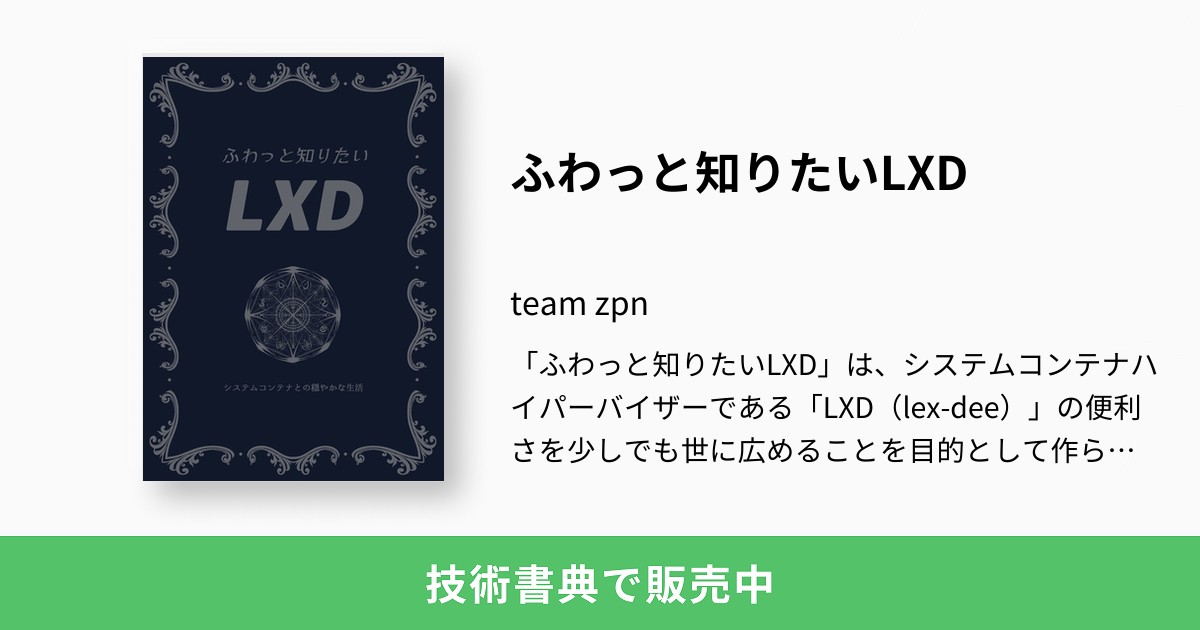 ふわっと知りたいLXD：team zpn