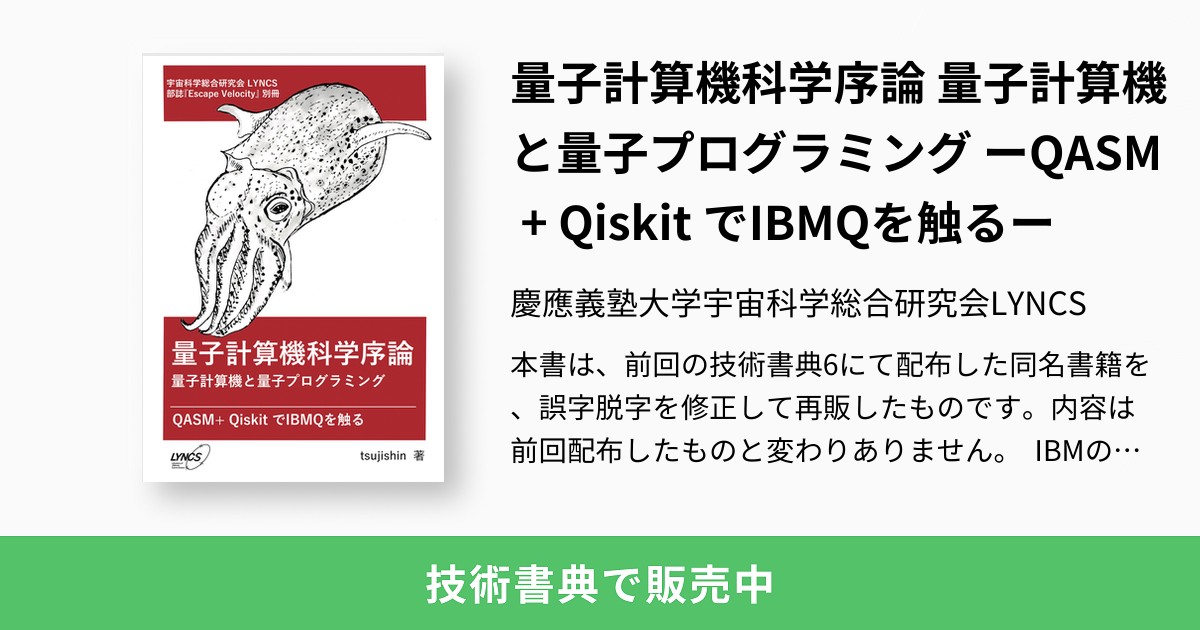 量子計算機科学序論 量子計算機と量子プログラミング ーQASM + Qiskit でIBMQを触るー：慶應義塾大学宇宙科学総合研究会LYNCS