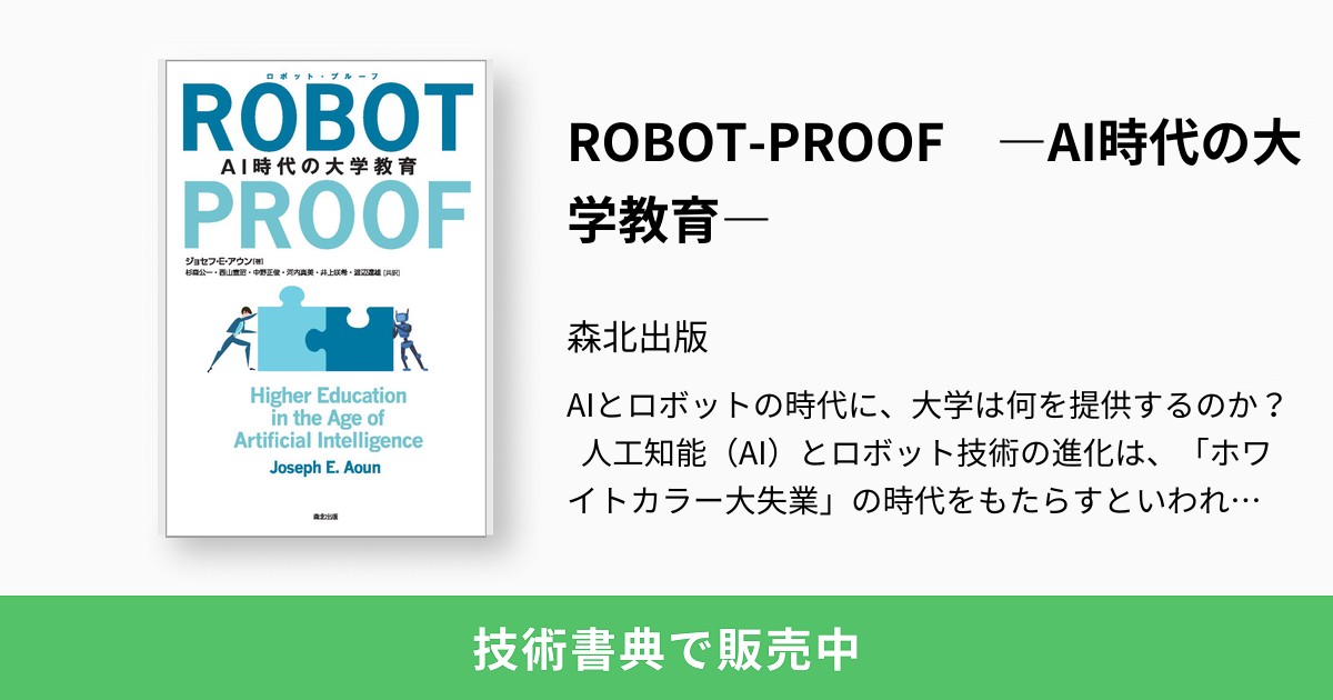 ROBOT-PROOF ―AI時代の大学教育―：森北出版