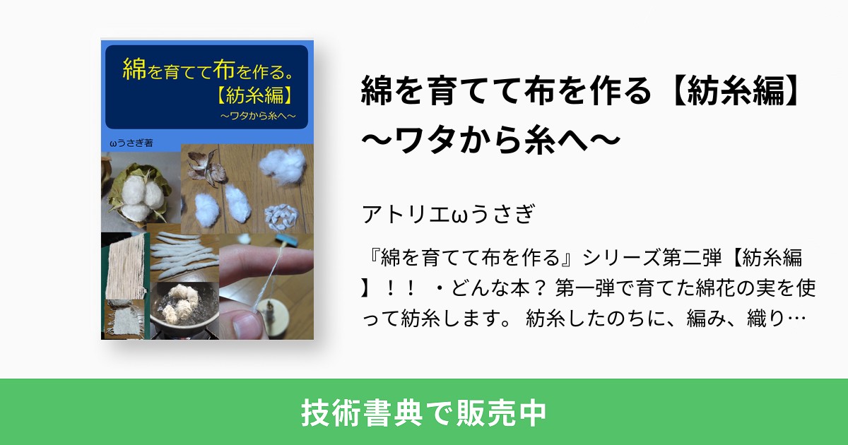 綿を育てて布を作る 紡糸編 ワタから糸へ アトリエwうさぎ