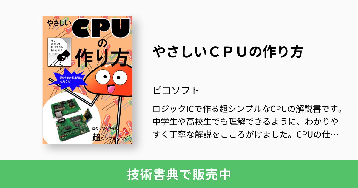 やさしいＣＰＵの作り方：ピコソフト