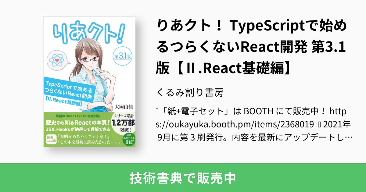 りあクト！ TypeScriptで始めるつらくないReact開発 第3.1版【Ⅱ.React