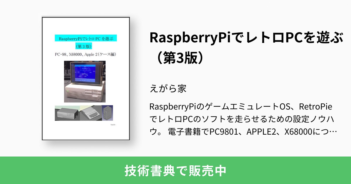 RaspberryPiでレトロPCを遊ぶ（第3版）：えがら家