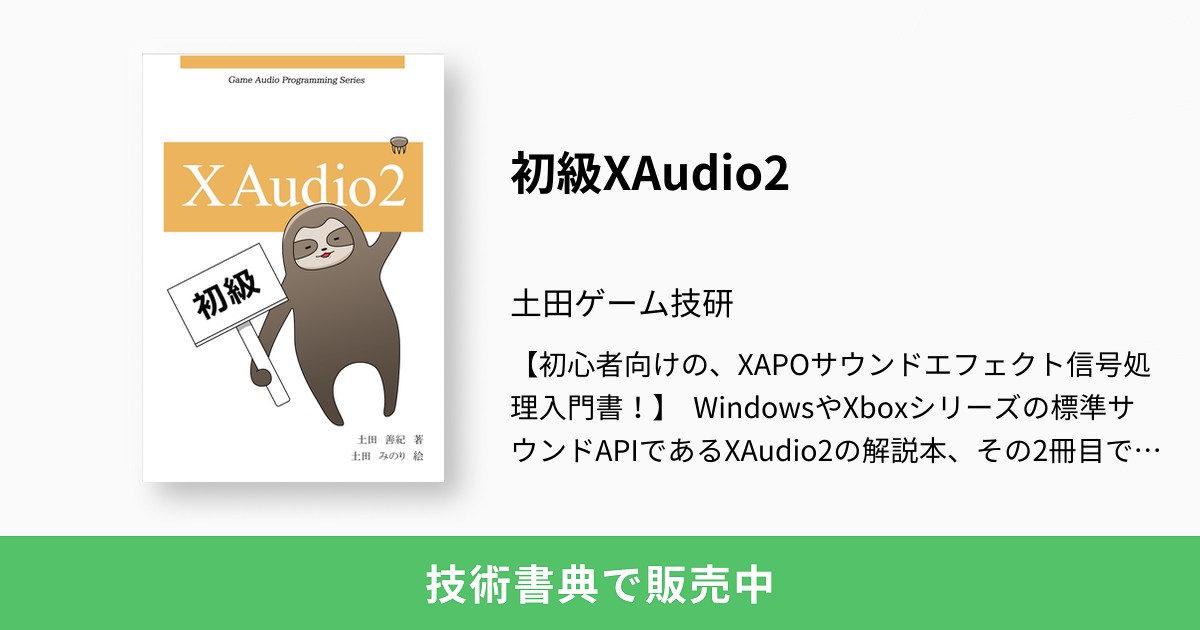 初級XAudio2：土田ゲーム技研