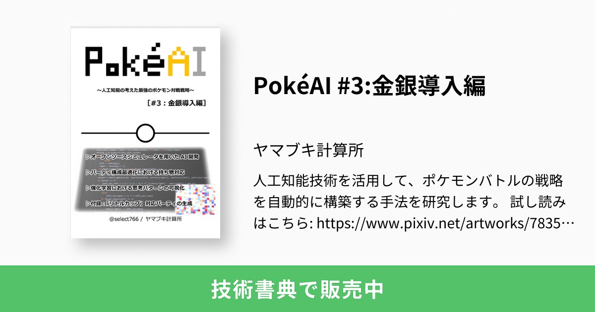 Pokeai 3 金銀導入編 ヤマブキ計算所