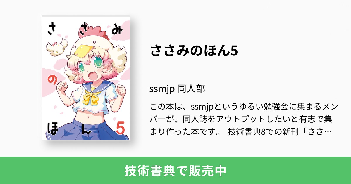 ささみのほん5：ssmjp 同人部
