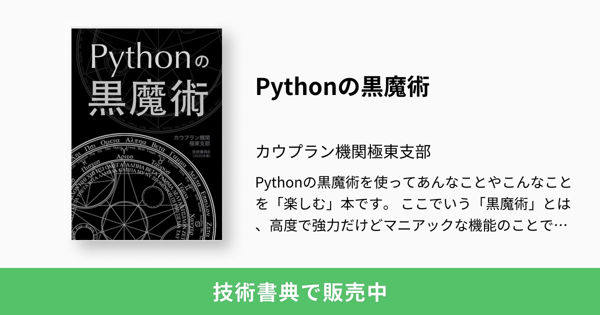 Pythonの黒魔術：カウプラン機関極東支部