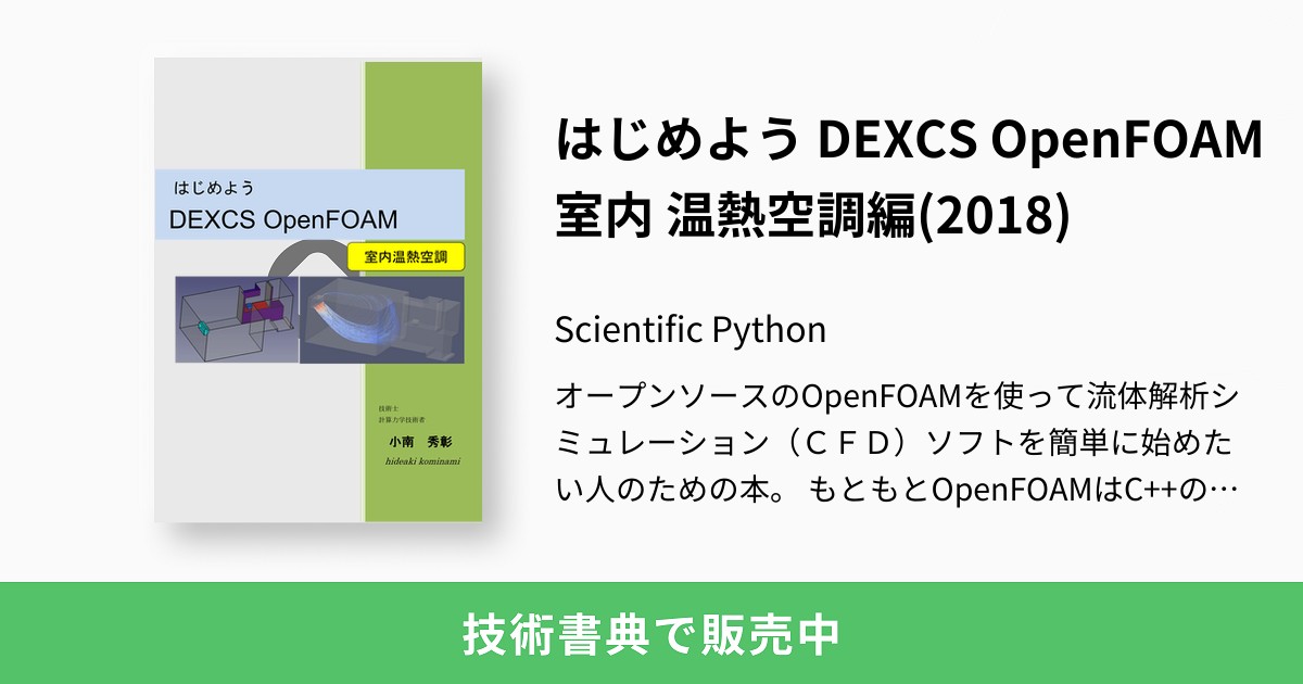 はじめよう DEXCS OpenFOAM室内 温熱空調編(2018)：Scientific Python