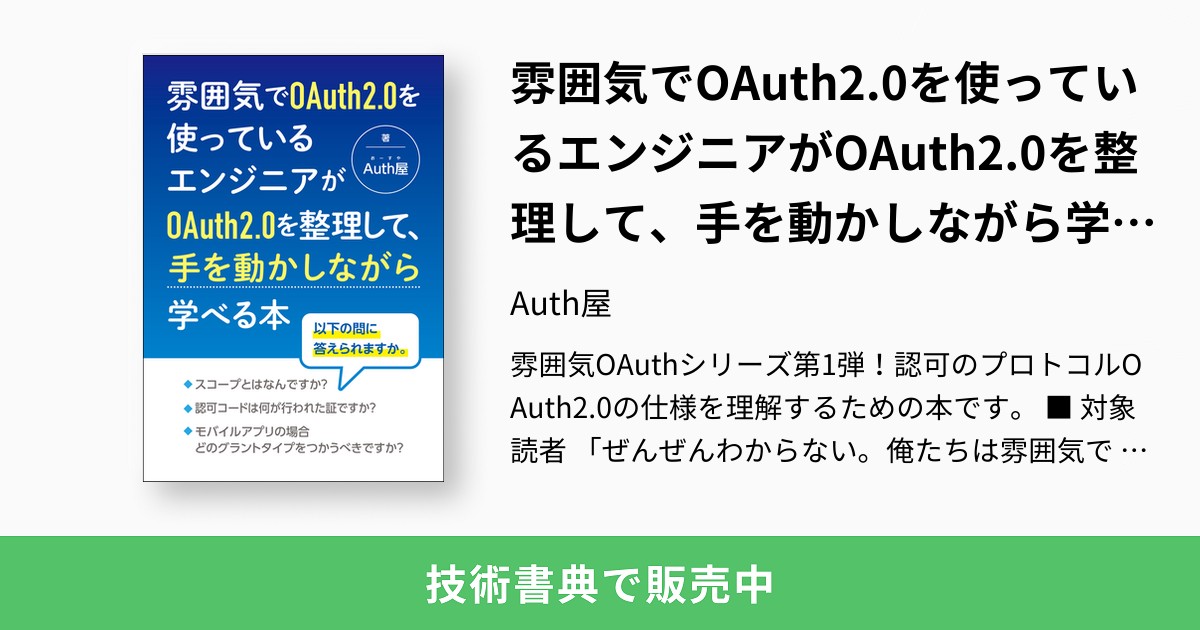 雰囲気でoauth2 0を使っているエンジニアがoauth2 0を整理して 手を動かしながら学べる本 Auth屋