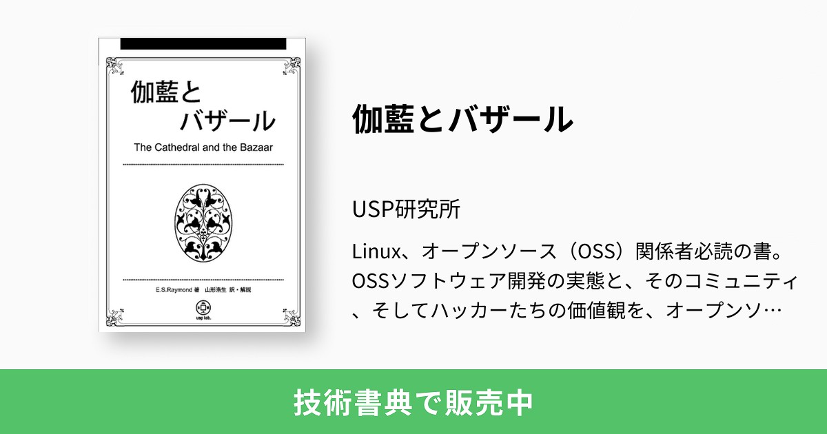 伽藍とバザール：USP研究所