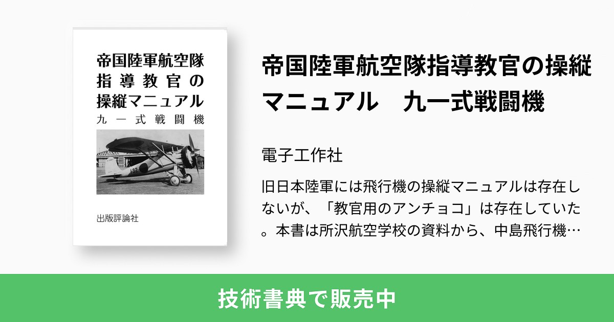 帝国陸軍航空隊指導教官の操縦マニュアル 九一式戦闘機：電子工作社