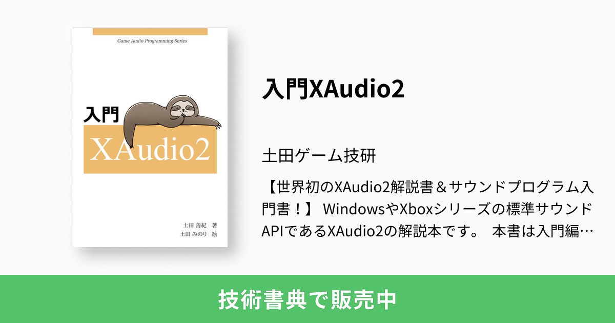 入門XAudio2：土田ゲーム技研