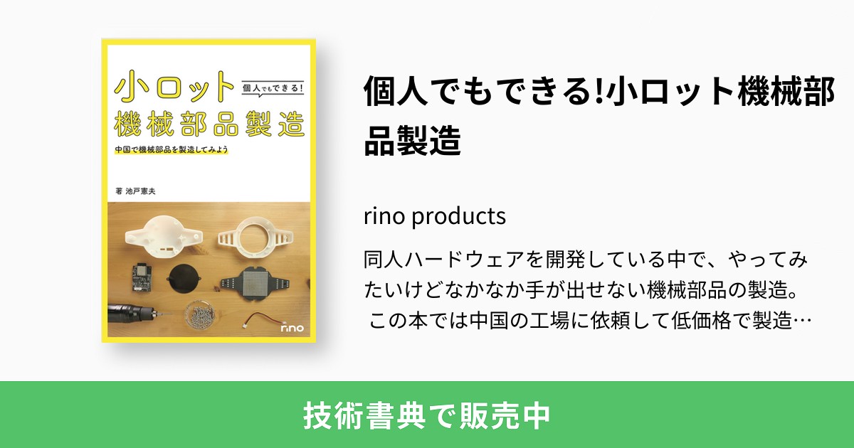 個人でもできる!小ロット機械部品製造：rino products