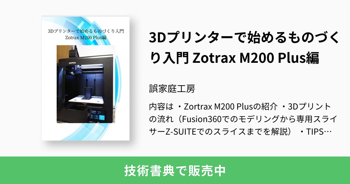 3Dプリンターで始めるものづくり入門 Zotrax M200 Plus編：誤家庭工房