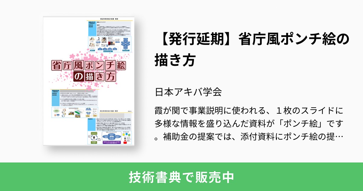 発行延期 省庁風ポンチ絵の描き方 日本アキバ学会