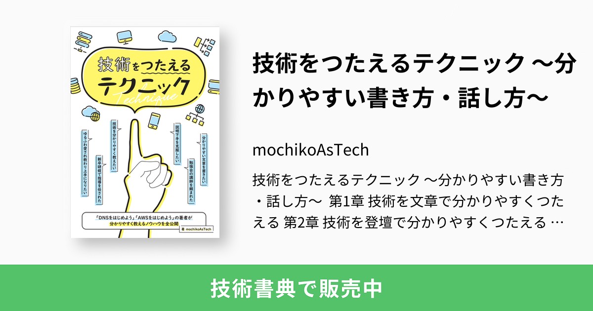 技術をつたえるテクニック ～分かりやすい書き方・話し方～：mochikoAsTech