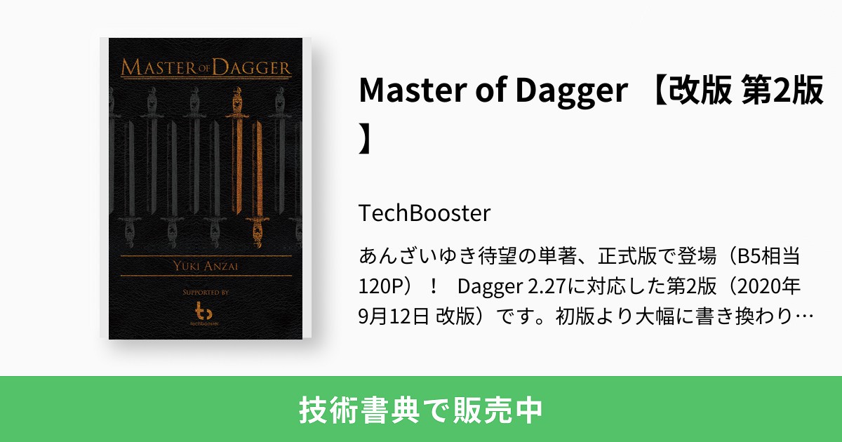 Master of Dagger 【改版 第2版】：TechBooster