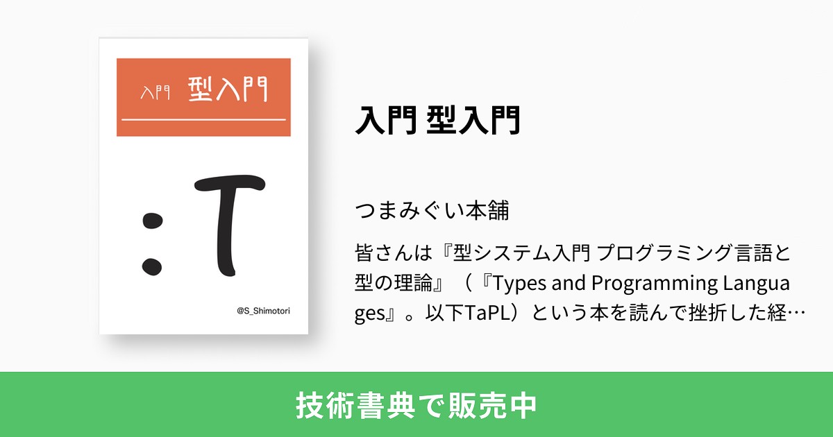 住井_英二郎型システム入門 プログラミング言語と型の理論