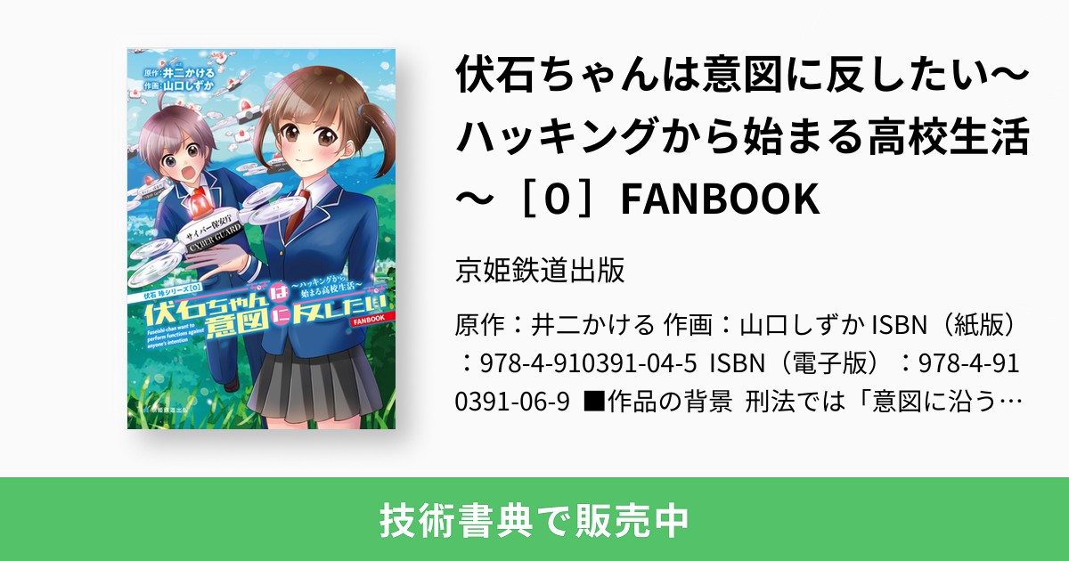 伏石ちゃんは意図に反したい ハッキングから始まる高校生活 ０ Fanbook 京姫鉄道出版
