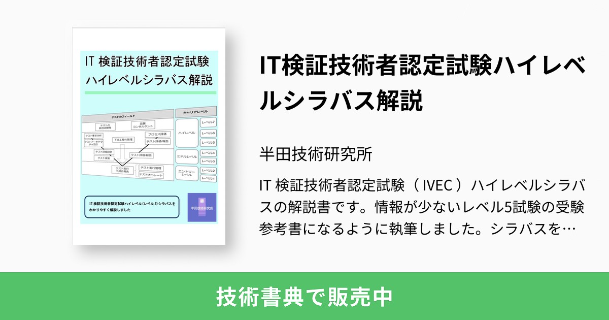 IT検証技術者認定試験ハイレベルシラバス解説：半田技術研究所