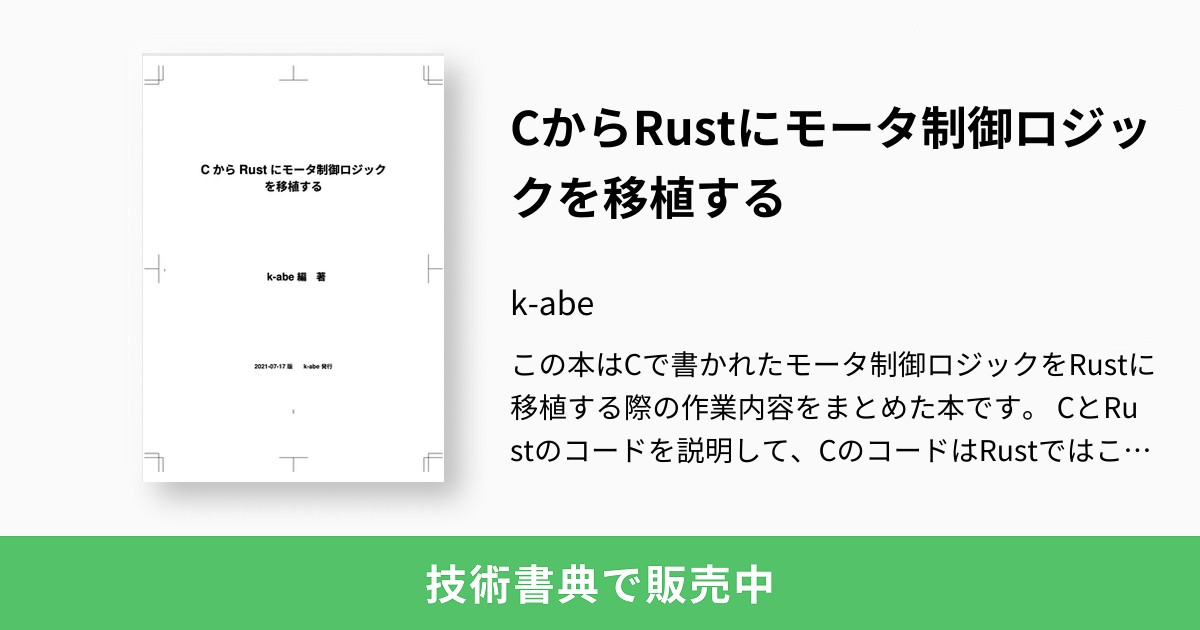 CからRustにモータ制御ロジックを移植する：k-abe