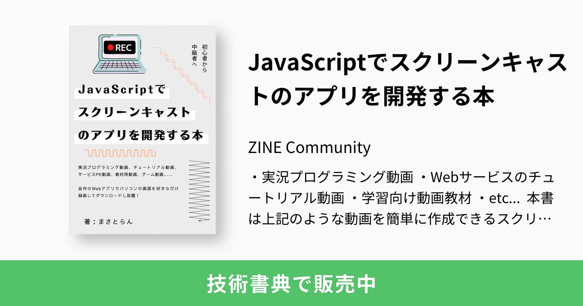 Javascriptでスクリーンキャストのアプリを開発する本 Sozo人 Zine