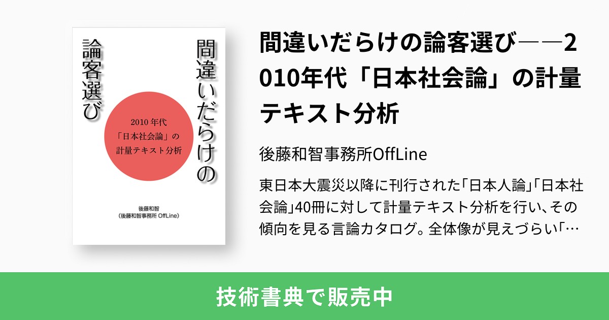 間違いだらけの論客選び 10年代 日本社会論 の計量テキスト分析 後藤和智事務所offline