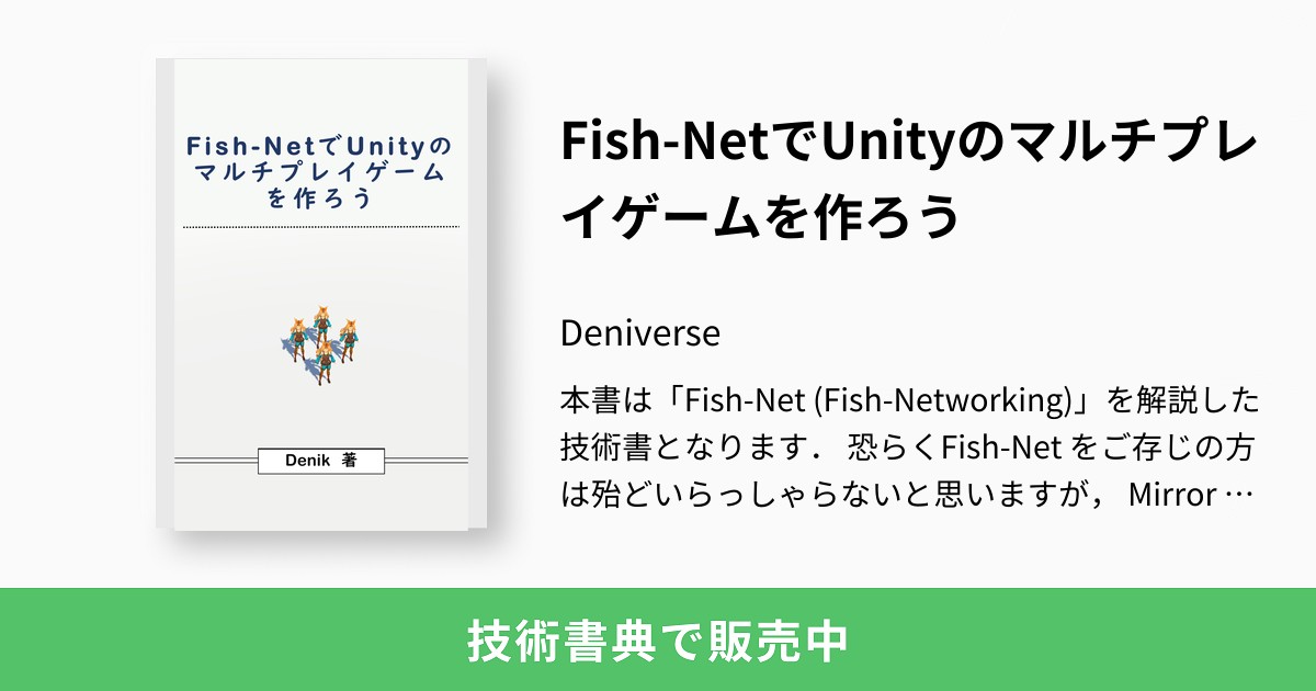 Fish-NetでUnityのマルチプレイゲームを作ろう：Deniverse