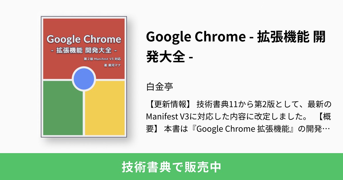 Google Chrome 拡張機能 開発大全 白金亭