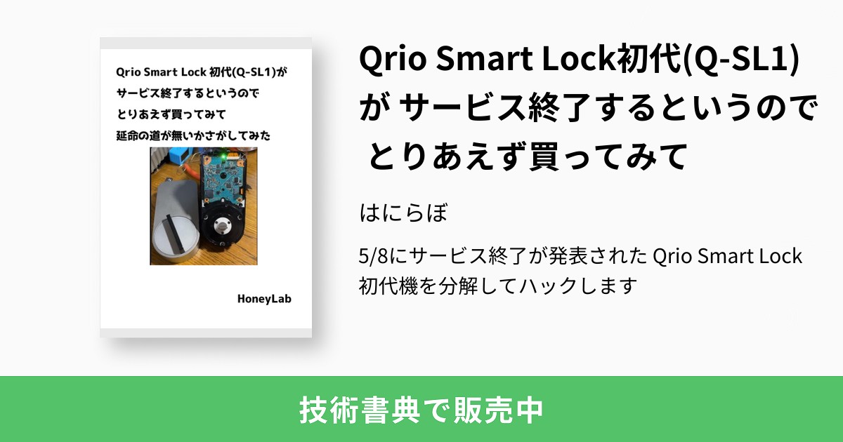 Qrio Smart Lock初代(Q-SL1)が サービス終了するというので とりあえず 