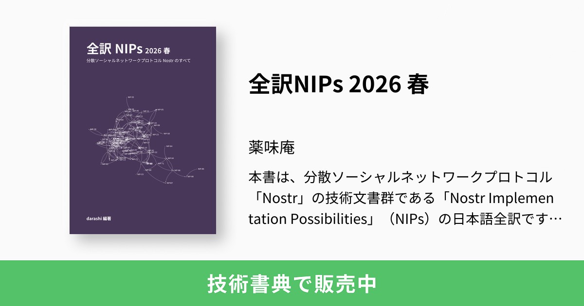 全訳NIPs 2026 春：薬味庵