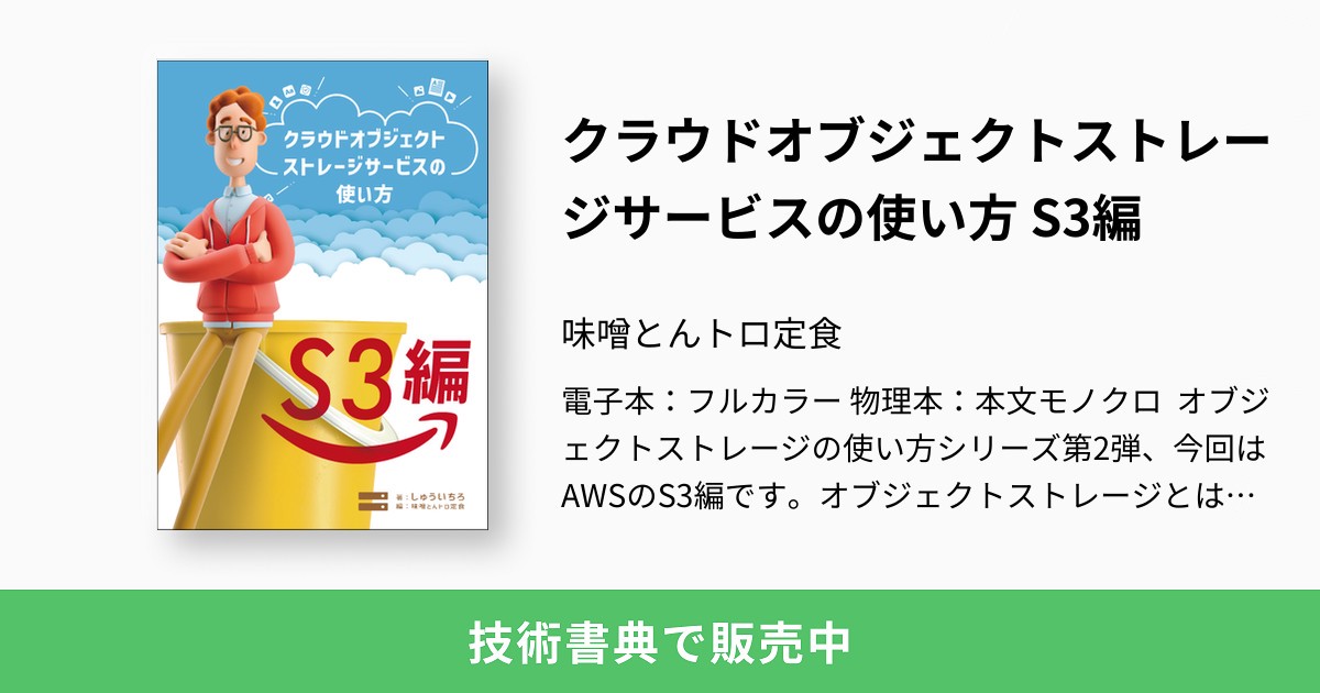 クラウドオブジェクトストレージサービスの使い方 S3編