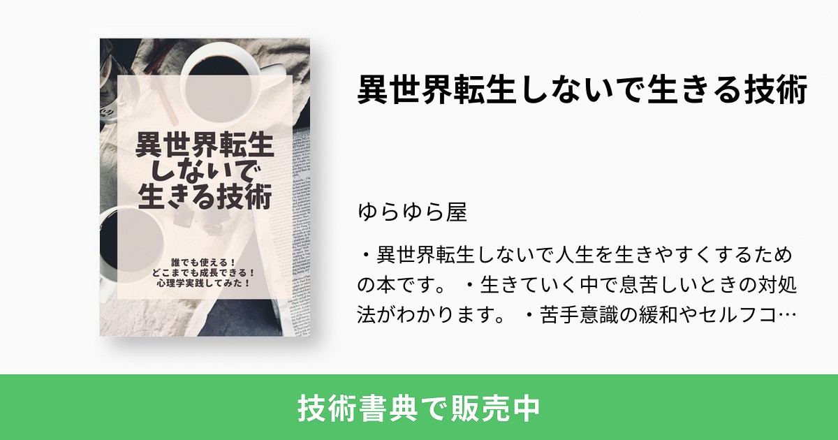 異世界転生しないで生きる技術 ゆらゆら屋