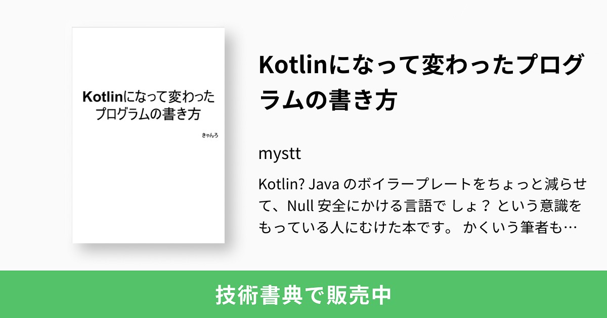 Kotlinになって変わったプログラムの書き方 Mystt