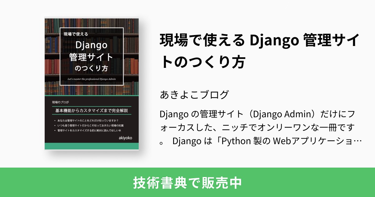 現場で使える Django 管理サイトのつくり方：あきよこブログ