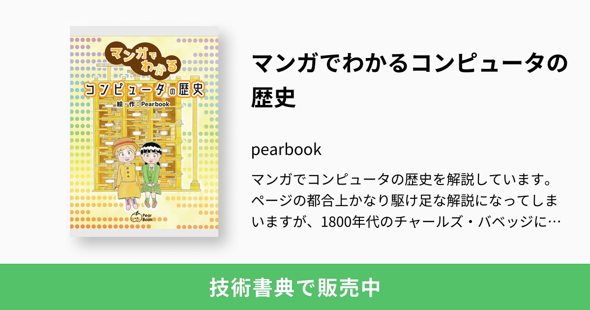 マンガでわかるコンピュータの歴史 Pearbook