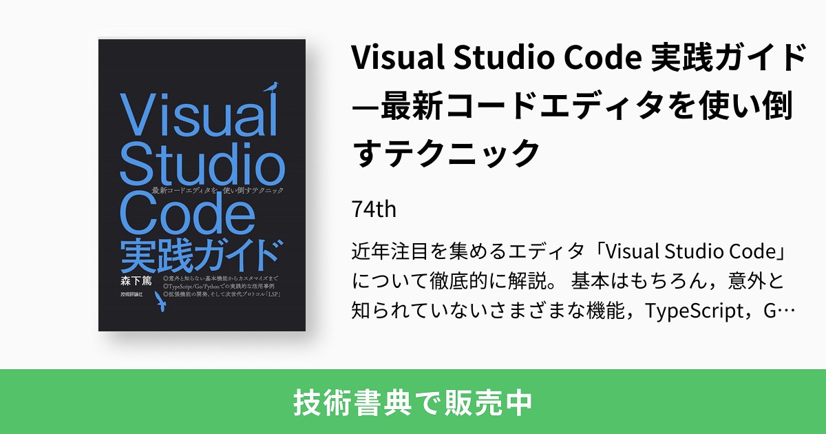 Visual Studio Code実践ガイド 最新コードエディタを使い倒すテ