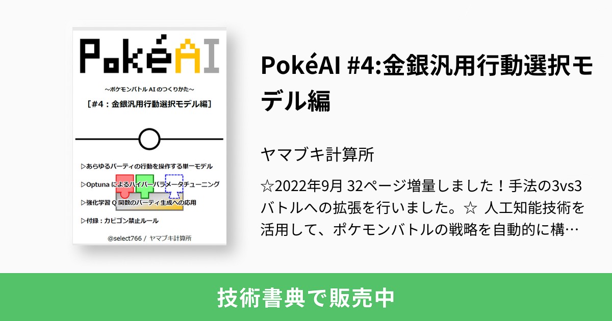 Pokeai 4 金銀汎用行動選択モデル編 ヤマブキ計算所