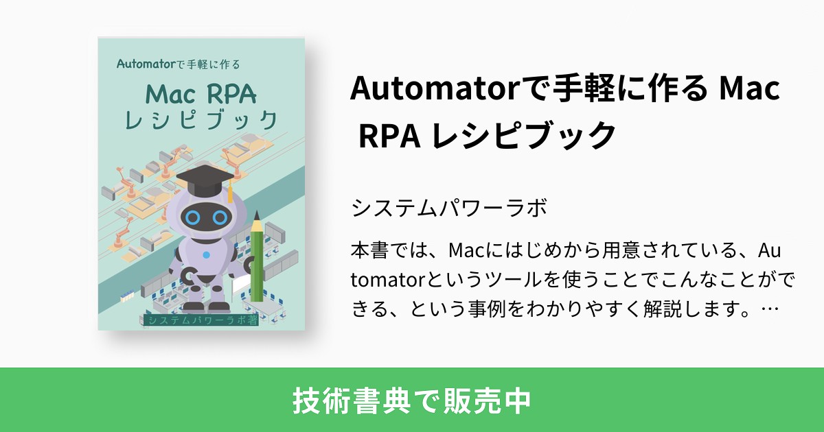 Automatorで手軽に作る Mac RPA レシピブック：システムパワーラボ