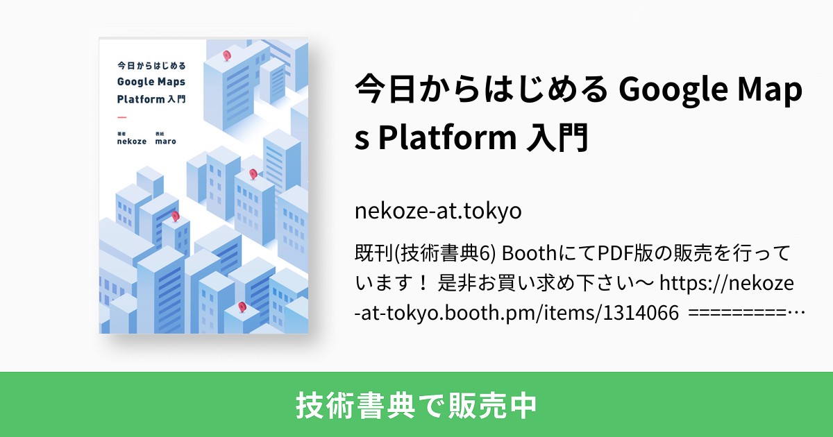 Google Maps APIプログラミング入門 | 勝又 雅史 |本 | 通販